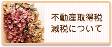 不動産取得税・減税について