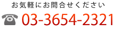 お気軽にお問合せください