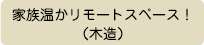 家族温かリモートスペース！