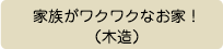 家族がワクワクなお家！