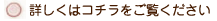 詳しくはコチラをご覧ください