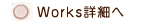 Ｗｏｒｋｓ詳細へ